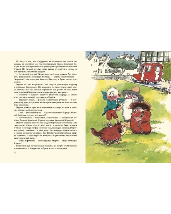 Муфта, Полботинка и Моховая Борода. В 2-х томах (Комплект) (количество томов: 2)