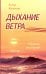 Дыхание ветра. Сборник рассказов