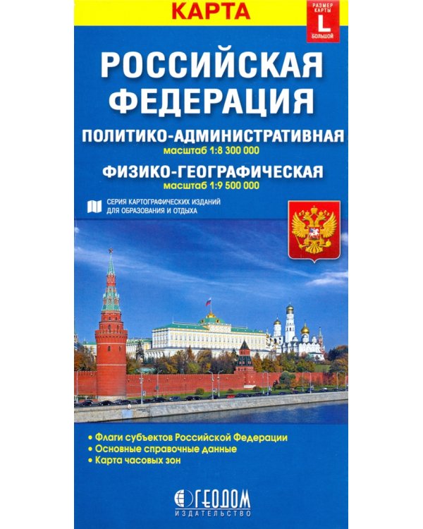 Российская Федерация. Политико-административная и физико-географическая карты
