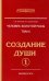 Человек Золотой расы. Том 2. Создание души. Часть 1