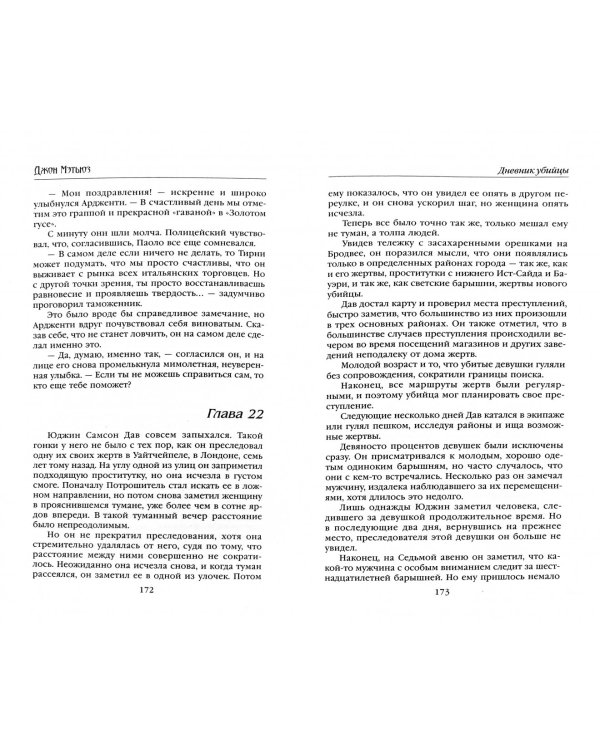 Дневник убийцы