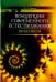 Концепции современного естествознания. Практикум