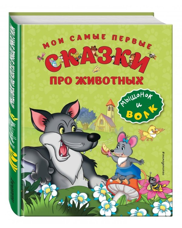 Мои самые первые сказки про животных. Мышонок и волк
