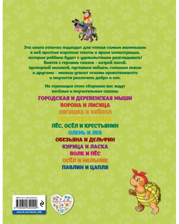 Мои самые первые сказки про животных. Мышонок и волк