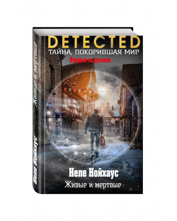 Живые и мертвые