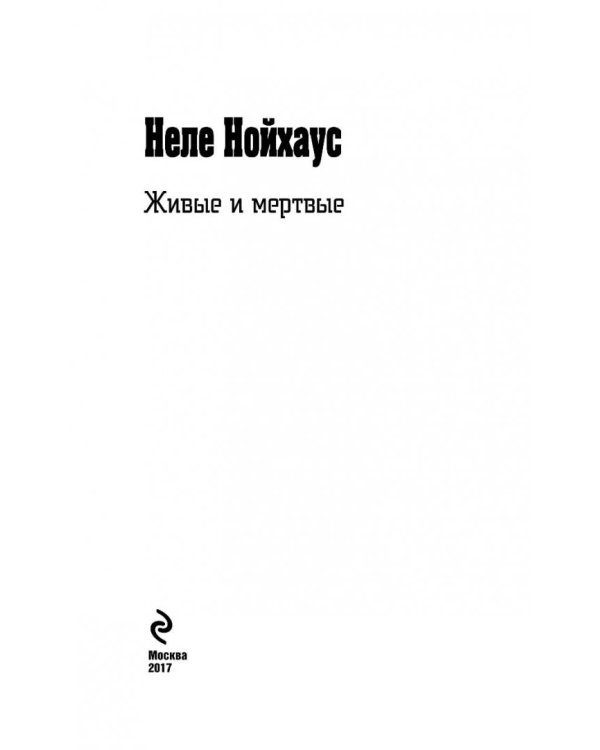 Живые и мертвые