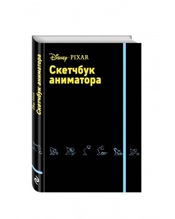 Скетчбук аниматора от Pixar