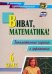 Виват, математика! 6 класс. Занимательные задания и упражнения. ФГОС