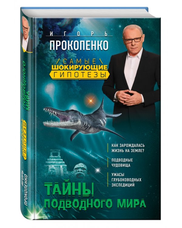 Тайны подводного мира