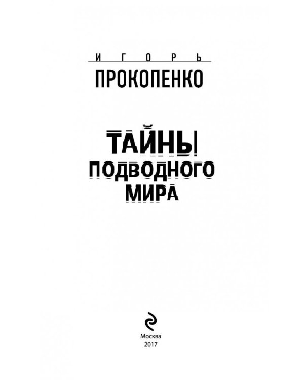 Тайны подводного мира