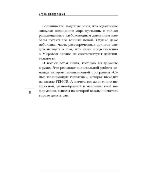 Тайны подводного мира