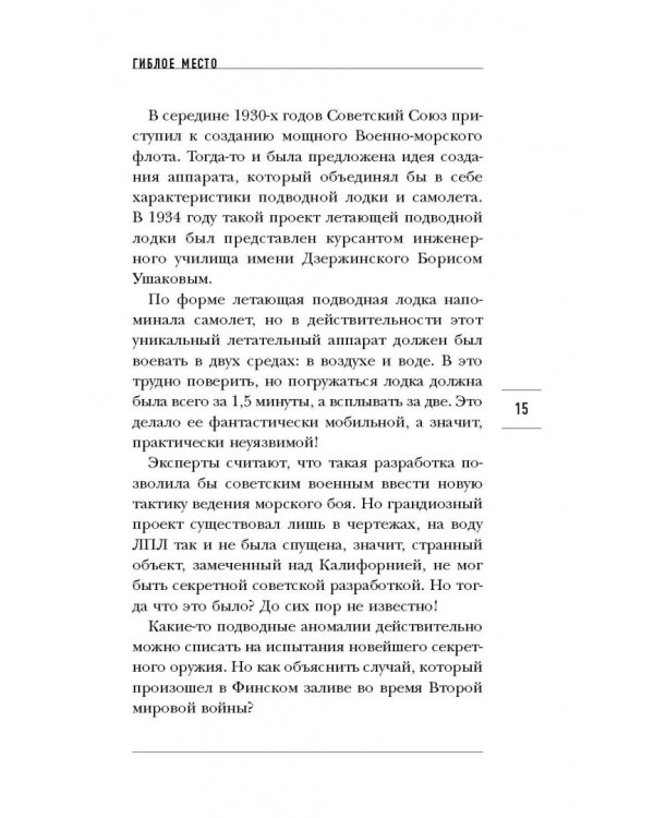 Тайны подводного мира