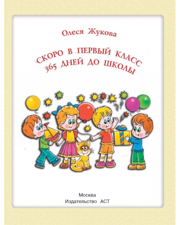 Скоро в первый класс. 365 дней до школы