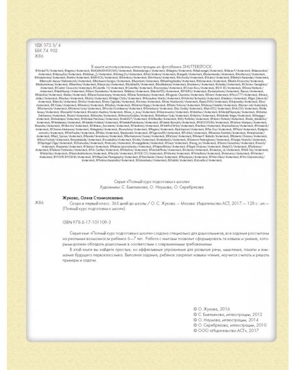 Скоро в первый класс. 365 дней до школы