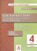 Математика. 4 класс. Как я понял тему. Тематические задания. ФГОС