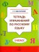 Русский язык. 3 класс. Тетрадь упражнений