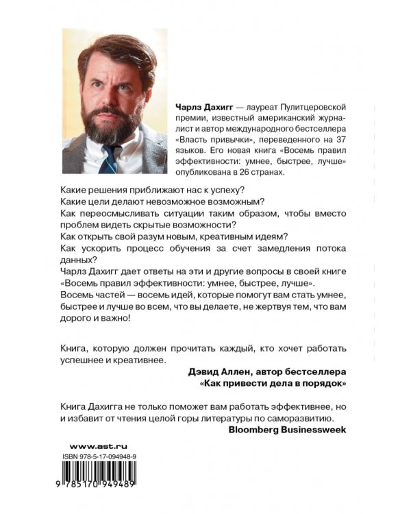 Восемь правил эффективности: умнее, быстрее, лучше. Секреты продуктивности в жизни и бизнесе