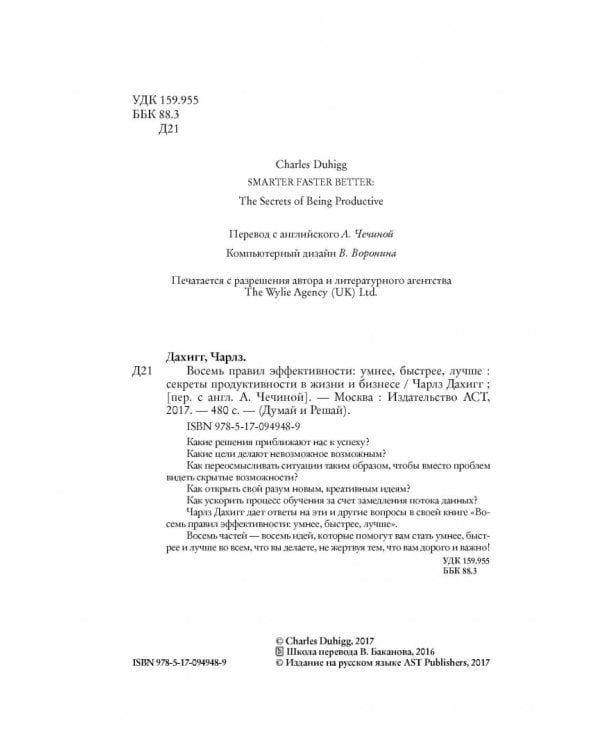 Восемь правил эффективности: умнее, быстрее, лучше. Секреты продуктивности в жизни и бизнесе