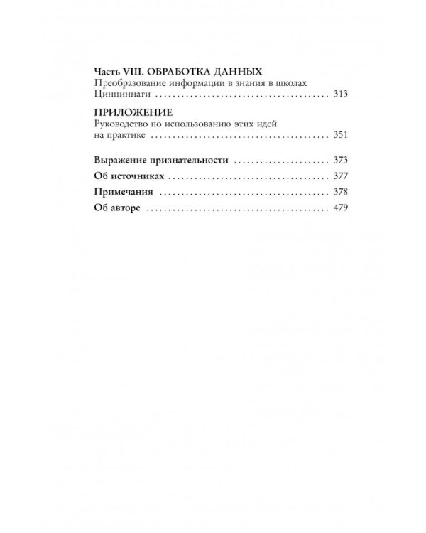 Восемь правил эффективности: умнее, быстрее, лучше. Секреты продуктивности в жизни и бизнесе