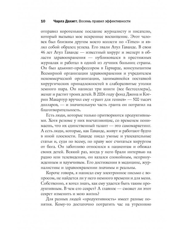 Восемь правил эффективности: умнее, быстрее, лучше. Секреты продуктивности в жизни и бизнесе