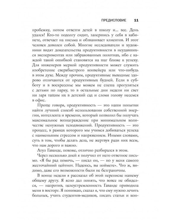 Восемь правил эффективности: умнее, быстрее, лучше. Секреты продуктивности в жизни и бизнесе