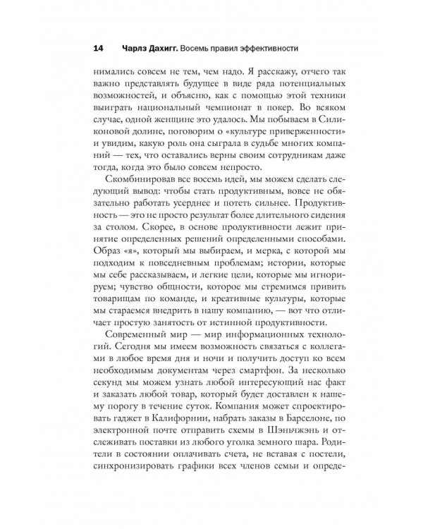 Восемь правил эффективности: умнее, быстрее, лучше. Секреты продуктивности в жизни и бизнесе