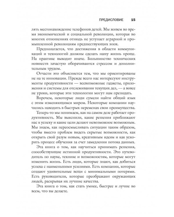 Восемь правил эффективности: умнее, быстрее, лучше. Секреты продуктивности в жизни и бизнесе