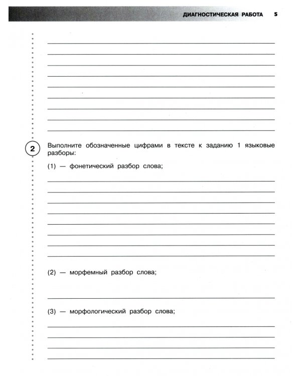 Всероссийские проверочные работы. Русский язык. 5 класс