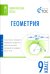 Геометрия. 9 класс. Тематические тесты. ФГОС