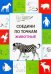 Соедини по точкам. Животные. Тетрадь для занятий с детьми 5-7 лет
