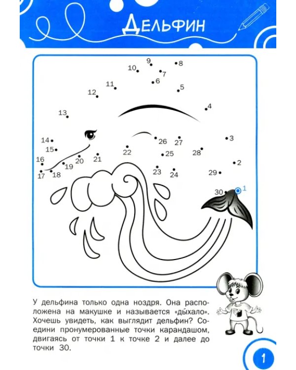 Соедини по точкам. Животные. Тетрадь для занятий с детьми 5-7 лет