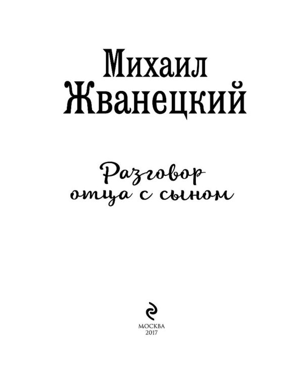 Разговор отца с сыном. Имей совесть и делай, что хочешь!