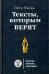 Тексты, которым верят. Коротко, понятно, позитивно