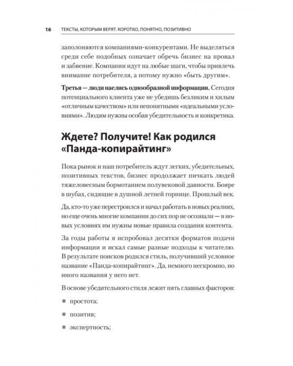 Тексты, которым верят. Коротко, понятно, позитивно
