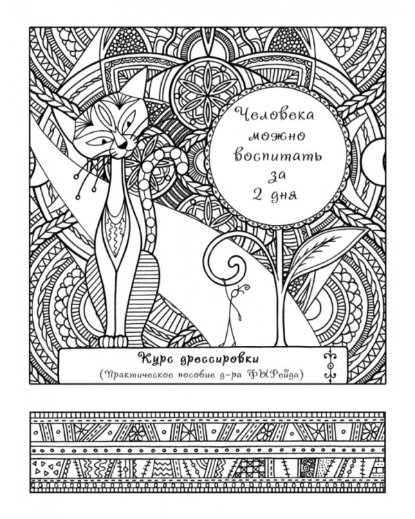 Котомудрости. Раскраска для взрослых и детей