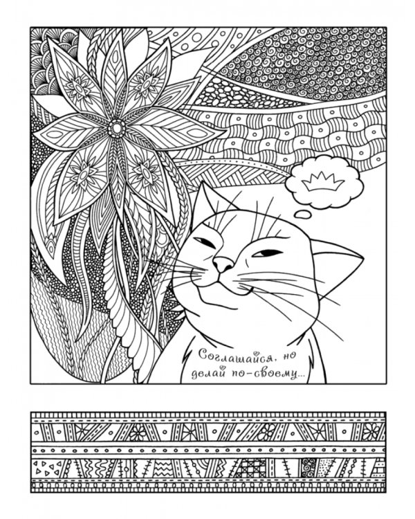 Котомудрости. Раскраска для взрослых и детей