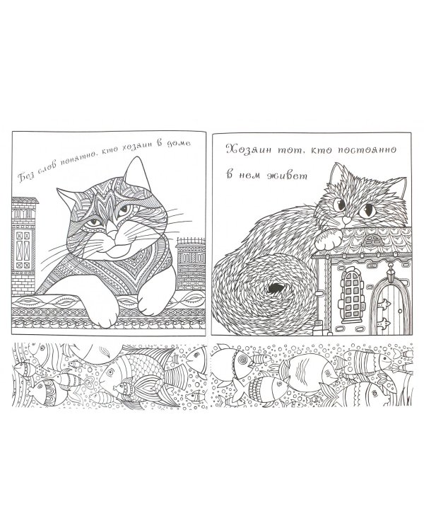 Котомудрости. Раскраска для взрослых и детей