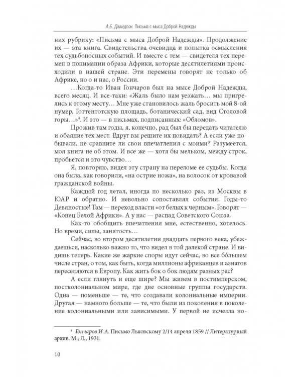 Письма с мыса Доброй Надежды