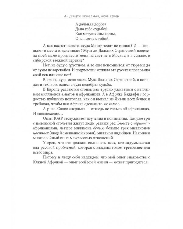Письма с мыса Доброй Надежды