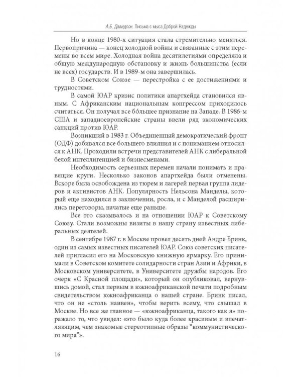 Письма с мыса Доброй Надежды