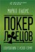 Покер лжецов. Откровения с Уолл-Стрит