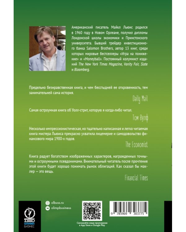Покер лжецов. Откровения с Уолл-Стрит