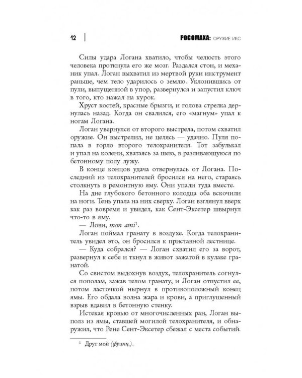 Росомаха. Оружие Икс