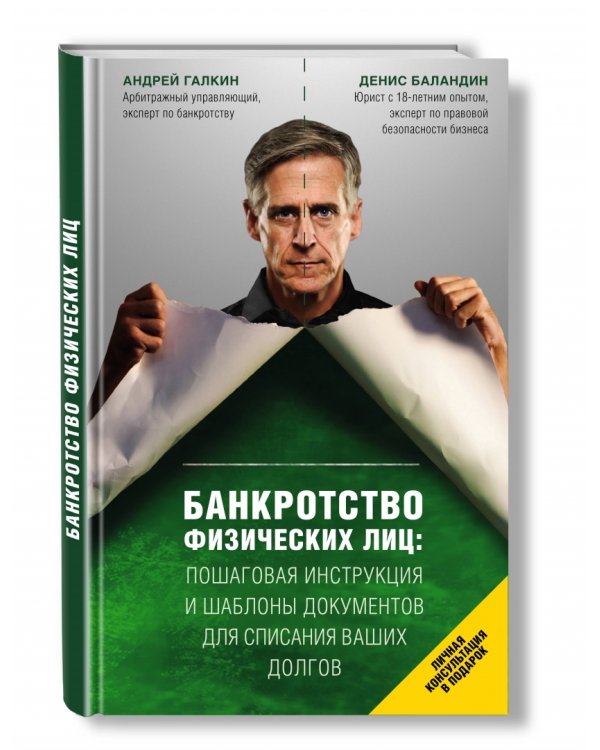 Банкротство физических лиц. Пошаговая инструкция и шаблоны документов для должника и кредитора