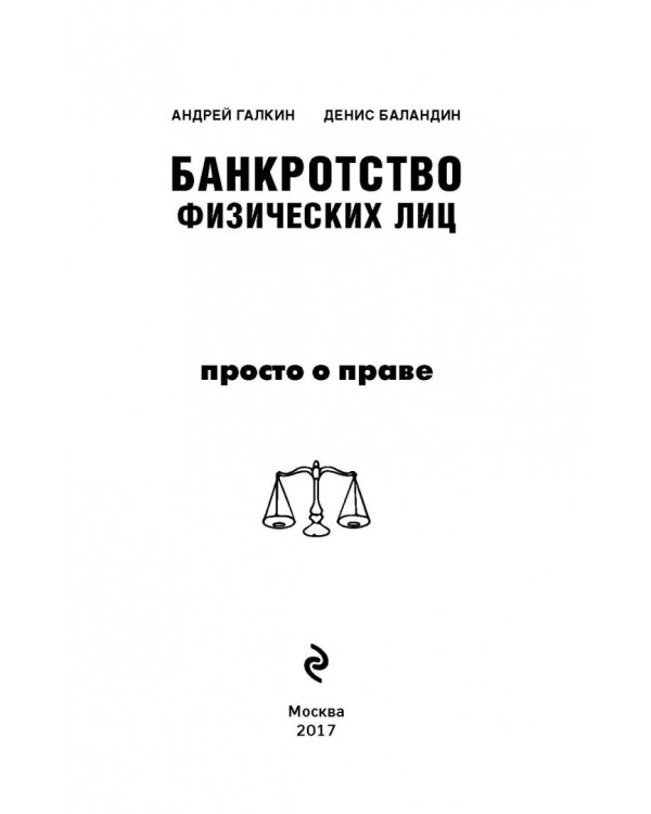 Банкротство физических лиц. Пошаговая инструкция и шаблоны документов для должника и кредитора