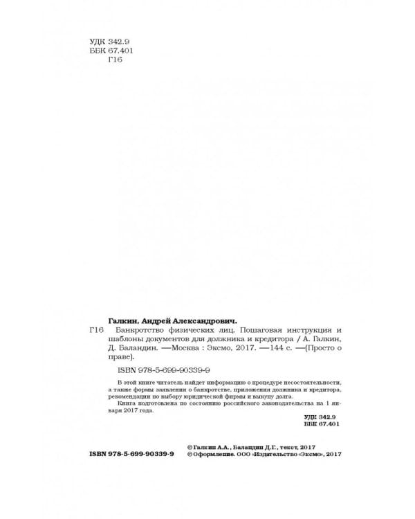 Банкротство физических лиц. Пошаговая инструкция и шаблоны документов для должника и кредитора