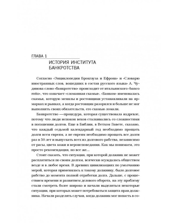 Банкротство физических лиц. Пошаговая инструкция и шаблоны документов для должника и кредитора