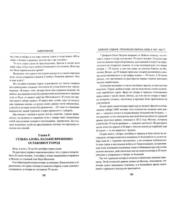 Азовское сидение. Героическая оборона 1637-1642 гг.