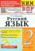 ВПР КИМ. Русский язык. 2 класс. ФГОС