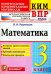 ВПР. Математика. 3 класс. Контрольные измерительные материалы. ФГОС